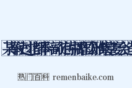 某奉使过北都奉陪司徒侍中潞国公雅集堂宴会造句是什么意思的图片